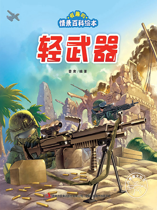 Title details for 有趣的情景百科绘本：轻武器 by 普肃 - Available